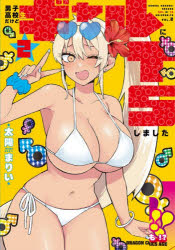 男子高校生だけどギャルにTSしました　2　太陽まりい/〔著〕