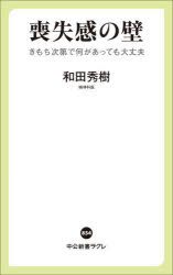 喪失感の壁　きもち次第で何があっても大丈夫　和田秀樹/著
