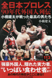 全日本プロレス90年代外国人列伝　小橋建太が戦った最高の男たち　小橋建太/著