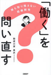 「働く」を問い直す　誰も取り残さない組織開発　勅使川原真衣/著のサムネイル