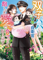 双子パパになった不屈の自衛官は飽くなき愛で純真ママを取り戻す　未華空央/著
