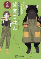 諭吉ごはん　デキる猫は今日も憂鬱公式レシピBOOK　2杯め　諭吉/著　山田ヒツジ/絵