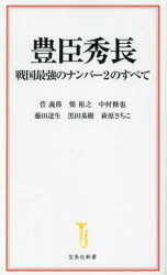 豊臣秀長　戦国最強のナンバー2のすべて　菅義偉/〔ほか〕著