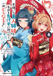 男嫌いな美人姉妹を名前も告げずに助けたら一体どうなる?　4　司馬淳子/漫画　みょ...