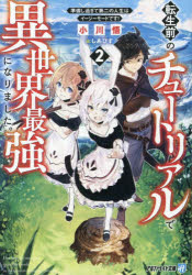 Mf Library J - 転生前のチュートリアルで異世界最強になりました。　準備し過ぎて第二の人生はイージーモードです!　2　小川悟/著