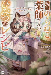 転生のらねこ薬師さんのひみつのレシピ　天才パパとしあわせカフェ、開店にゃ!　まえばる蒔乃/著