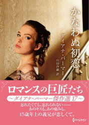 ■ISBN:9784302105922★日時指定・銀行振込をお受けできない商品になりますタイトルかなわぬ初恋　ダイアナ・パーマー傑作選　17　ダイアナ・パーマー/著　山田沙羅/訳ふりがなかなわぬはつこいだいあなぱ−ま−けつさくせんは−れくいんえすぴ−ぶんこ484は−れくいん/SP/ぶんこ484ろまんすのきよしようたち発売日202511出版社ハーパーコリンズ・ジャパンISBN9784302105922大きさ202P　15cm著者名ダイアナ・パーマー/著　山田沙羅/訳