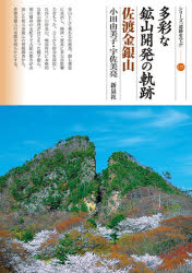 ■ISBN:9784787725356★日時指定・銀行振込をお受けできない商品になりますタイトル多彩な鉱山開発の軌跡　佐渡金銀山　小田由美子/著　宇佐美亮/著ふりがなたさいなこうざんかいはつのきせきさどきんぎんざんしり−ずいせきおまなぶ175発売日202511出版社新泉社ISBN9784787725356大きさ93P　21cm著者名小田由美子/著　宇佐美亮/著