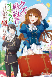 ■ISBN:9784815638245★日時指定・銀行振込をお受けできない商品になりますタイトルクズの婚約者とはオサラバできそうですが、自分は自分で罠にはまってしまったかも?　チョコころね/著ふりがなくずのこんやくしやとわおさらばできそうですがじぶんわじぶんでわなにはまつてしまつたかもつぎくるぶつくす発売日202511出版社ツギクルISBN9784815638245大きさ301P　19cm著者名チョコころね/著