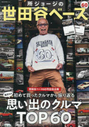 所ジョージの世田谷ベース　60