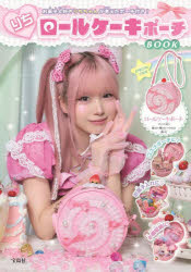 りちロールケーキポーチBOOK　りち