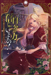 ■ISBN:9784866578910★日時指定・銀行振込をお受けできない商品になりますタイトルわたくし、自分の力を信じていますの!　強か令嬢たちの華麗なる返り咲き　一分咲/〔ほか〕著ふりがなわたくしじぶんのちからおしんじていますのしたたかれいじようたちのかれいなるかえりざきありあんろ−ずおとなのためのごほうびのべるあんそろじ−発売日202511出版社フロンティアワークスISBN9784866578910大きさ289P　19cm著者名一分咲/〔ほか〕著