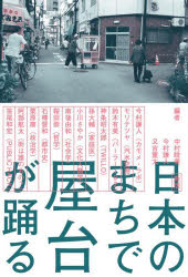 ■ISBN:9784761509361★日時指定・銀行振込をお受けできない商品になりますタイトル日本のまちで屋台が踊る　中村睦美/編　今村謙人/編　又吉重太/編　今村謙人/〔ほか〕著ふりがなにほんのまちでやたいがおどる発売日202511出版社屋台本出版ISBN9784761509361大きさ283P　19cm著者名中村睦美/編　今村謙人/編　又吉重太/編　今村謙人/〔ほか〕著
