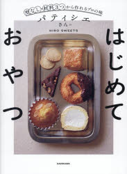 パティシエさんのはじめておやつ　型なし・材料3つから作れるプロの味　HIRO　SWEETS/著