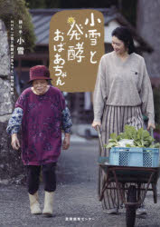 小雪と発酵おばあちゃん　小雪/語り手　NHK『小雪と発酵おばあちゃん』制作班/監修
