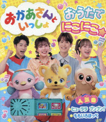 おかあさんといっしょおうたでにこにこ☆