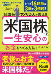 台湾系アメリカ人が教える米国株で一生安心のお金をつくる方法!　たった16銘柄が3年で3倍超!　一番売れ..