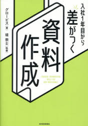 入社1年目から差がつく資料作成　グロービス/著　堤崇士/執筆