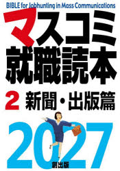 マスコミ就職読本 2027-2 新聞・出版篇