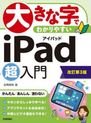大きな字でわかりやすいiPad超入門　岩間麻帆/著