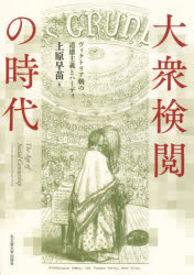 大衆検閲の時代　ヴィクトリア朝の道徳主義とハーディ　上原早苗/著