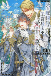 氷の魔術師は王宮騎士の愛に甘く蕩ける 餡玉/〔著〕