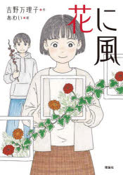 花に風　吉野万理子/作　あわい/絵