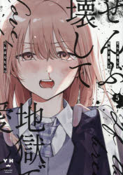 ぜんぶ壊して地獄で愛して 5 くわばらたもつ