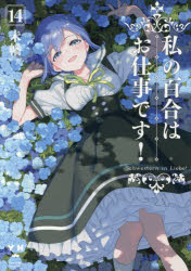 私の百合はお仕事です!　14　未幡