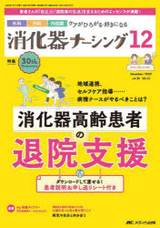 ■ISBN:9784840486453★日時指定・銀行振込をお受けできない商品になりますタイトル消化器ナーシング　外科内科内視鏡ケアがひろがる・好きになる　第30巻12号(2025−12)　消化器高齢患者の退院支援ふりがなしようかきな−しんぐ30−12(2025−12)30−12(2025−12)げかないかないしきようけあがひろがるすきになるしようかきこうれいかんじやのたいいんしえん発売日202512出版社メディカ出版ISBN9784840486453大きさ96P　26cm