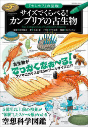 サイズでくらべる!カンブリアの古生物 田中源吾/監修 土屋健/著 ツク之助/イラスト 木下いたる/漫画