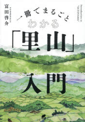 ■ISBN:9784860648077★日時指定・銀行振込をお受けできない商品になりますタイトル一冊でまるごとわかる「里山」入門　富田啓介/著ふりがないつさつでまるごとわかるさとやまにゆうもん1さつ/で/まるごと/わかる/さとやま/にゆうもん発売日202511出版社ベレ出版ISBN9784860648077大きさ190P　21cm著者名富田啓介/著