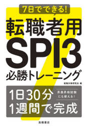 7日でできる!転職者用SPI3必勝トレーニング 転職対策研究会/編
