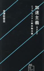 加速主義　ニック・ランドと新反動主義　木澤佐登志/著