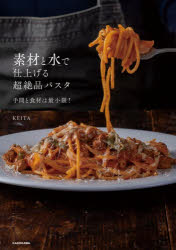 素材と水で仕上げる超絶品パスタ　手間と食材は最小限!　KEITA/著