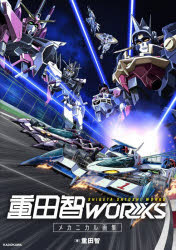 重田智WORKS　メカニカル画集　重田智/著