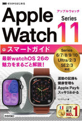 ゼロからはじめるApple　Watch　Series11スマートガイド　リンクアップ/著