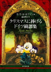 クリスマスに捧げるドイツ綺譚集 E．T．A．ホフマン/編 遠山明子/訳