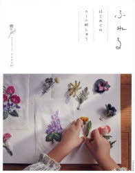 ふれる　はじめてのウール刺しゅう　アトリエFil/著