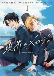 境界のメロディ　1　宮田俊哉/原作　杉基イクラ/漫画　LAM/キャラクター原案