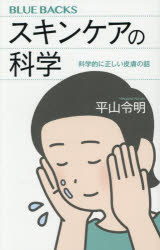 スキンケアの科学　科学的に正しい皮膚の話　平山令明/著