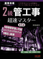 2級管工事超速マスター　最短合格　関根康明/著