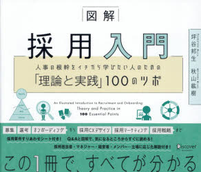 図解採用入門　人事の根幹をイチから学びたい人のための「理論と実践」100のツボ　坪谷邦生/〔著〕　秋山紘樹/〔著〕