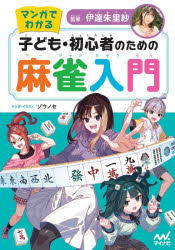 マンガでわかる子ども・初心者のための麻雀入門　伊達朱理紗/監修　ゾウノセ/マンガ・イラスト