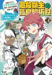 ■ISBN:9784824205162★日時指定・銀行振込をお受けできない商品になりますタイトル追放領主の孤島開拓記　秘密のギフト〈クラフトスキル〉で世界一幸せな領地を目指します!　3　長尾隆生/原作　カズミヤアキラ/漫画　かれい/キャラクター原案ふりがなついほうりようしゆのことうかいたくき33ひみつのぎふとくらふとすきるでせかいいちしあわせなりようちおめざしますのヴあこみつくすNOVACOMICS発売日202511出版社一二三書房ISBN9784824205162大きさ1冊(ページ付なし)　19cm著者名長尾隆生/原作　カズミヤアキラ/漫画　かれい/キャラクター原案