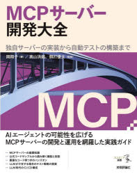MCPサーバー開発大全　独自サーバーの実装から自動テストの構築まで　岡翔子/著　高山洪銘/監修　餌打..