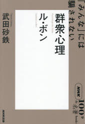群衆心理　ル・ボン　「みんな」には騙されない　武田砂鉄/著