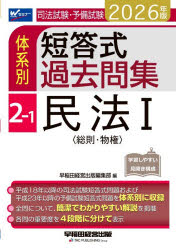 ■ISBN:9784847153723★日時指定・銀行振込をお受けできない商品になりますタイトル司法試験・予備試験体系別短答式過去問集　2026年版2−1　民法　1ふりがなしほうしけんよびしけんたいけいべつたんとうしきかこもんしゆう2026−2−12026−2−1みんぽう1発売日202511出版社早稲田経営出版ISBN9784847153723大きさ754P　21cm