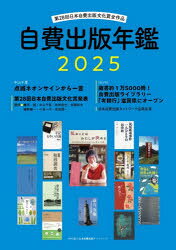 自費出版年鑑　第28回日本自費出版文化賞全作品　2025　サンライズ出版/編集