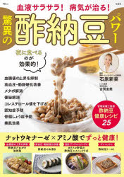 ■ISBN:9784299074126★日時指定・銀行振込をお受けできない商品になりますタイトル血液サラサラ!病気が治る!驚異の酢納豆パワー　石原新菜/監修　古賀圭美/レシピ監修ふりがなけつえきさらさらびようきがなおるきよういのすなつとうぱわ−てい−じえ−むつくTJMOOK発売日202511出版社宝島社ISBN9784299074126大きさ79P　30cm著者名石原新菜/監修　古賀圭美/レシピ監修